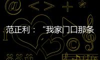 范正利：“我家门口那条路”，以及其他